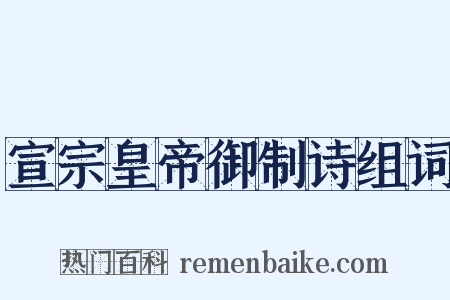 宣宗皇帝御制诗组词是什么意思的图片